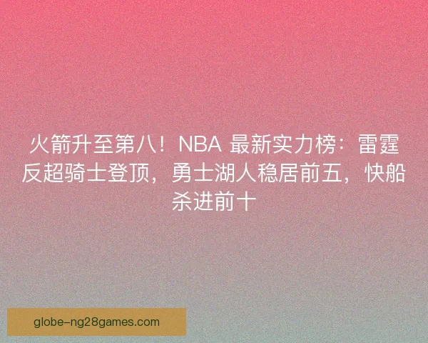 火箭升至第八！NBA 最新实力榜：雷霆反超骑士登顶，勇士湖人稳居前五，快船杀进前十